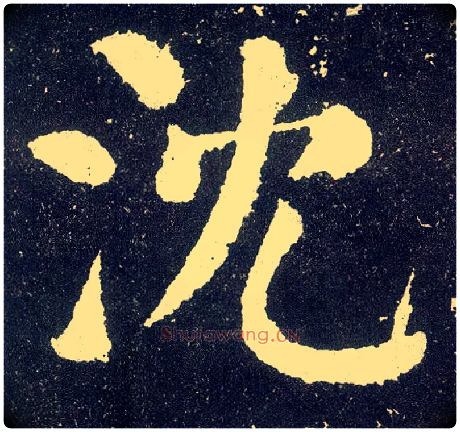沈毛笔楷书写法,摘自唐颜真卿颜勤礼碑