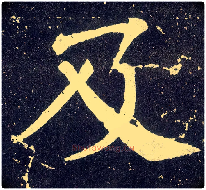 及毛笔楷书写法,摘自唐颜真卿颜勤礼碑