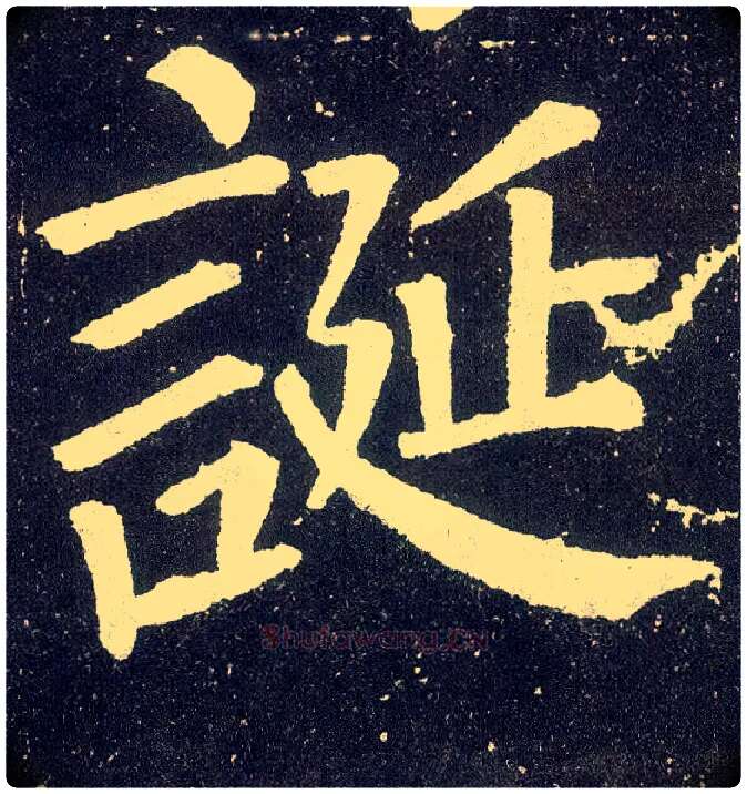 诞毛笔楷书写法,摘自唐颜真卿颜勤礼碑