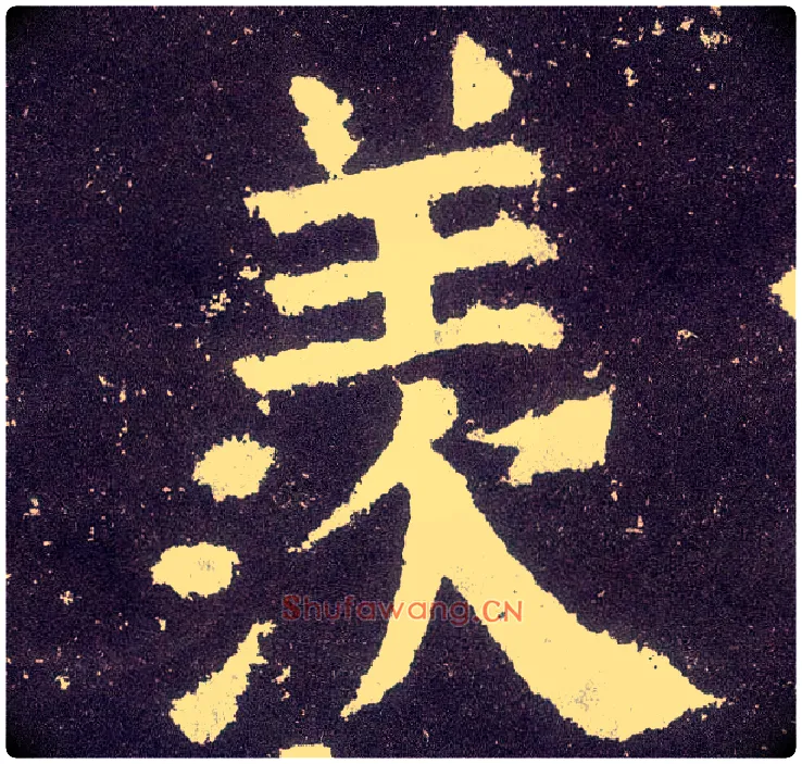 羡毛笔楷书写法,摘自唐颜真卿颜勤礼碑