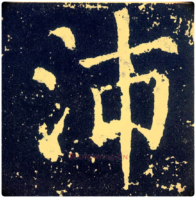 沛毛笔楷书写法,摘自唐颜真卿颜勤礼碑