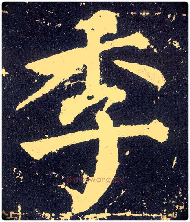 季毛笔楷书写法,摘自唐颜真卿颜勤礼碑