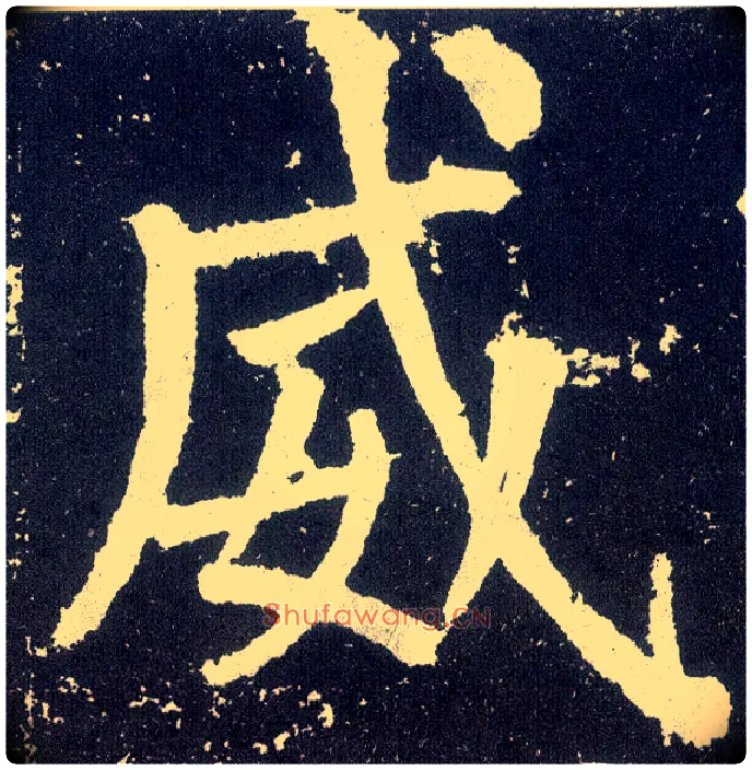 威毛笔楷书写法,摘自唐颜真卿颜勤礼碑
