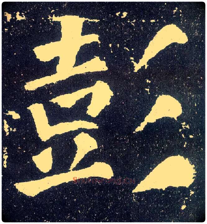 彭毛笔楷书写法,摘自唐颜真卿颜勤礼碑