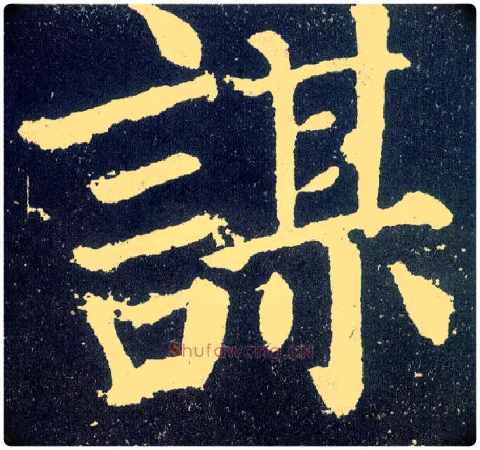 谋毛笔楷书写法,摘自唐颜真卿颜勤礼碑