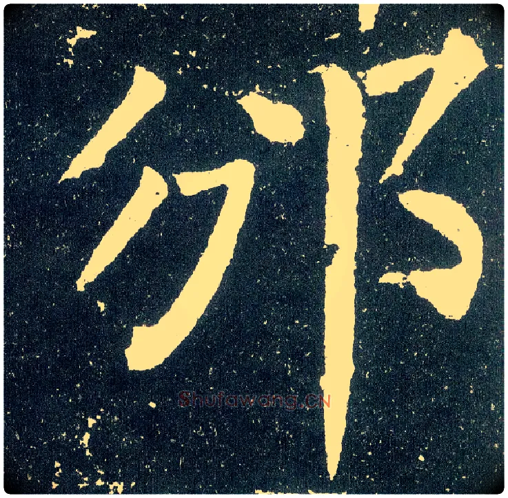 邠毛笔楷书写法,摘自唐颜真卿颜勤礼碑