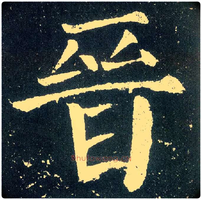 晋毛笔楷书写法,摘自唐颜真卿颜勤礼碑