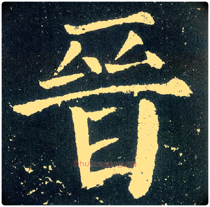 晋毛笔楷书写法,摘自唐颜真卿颜勤礼碑