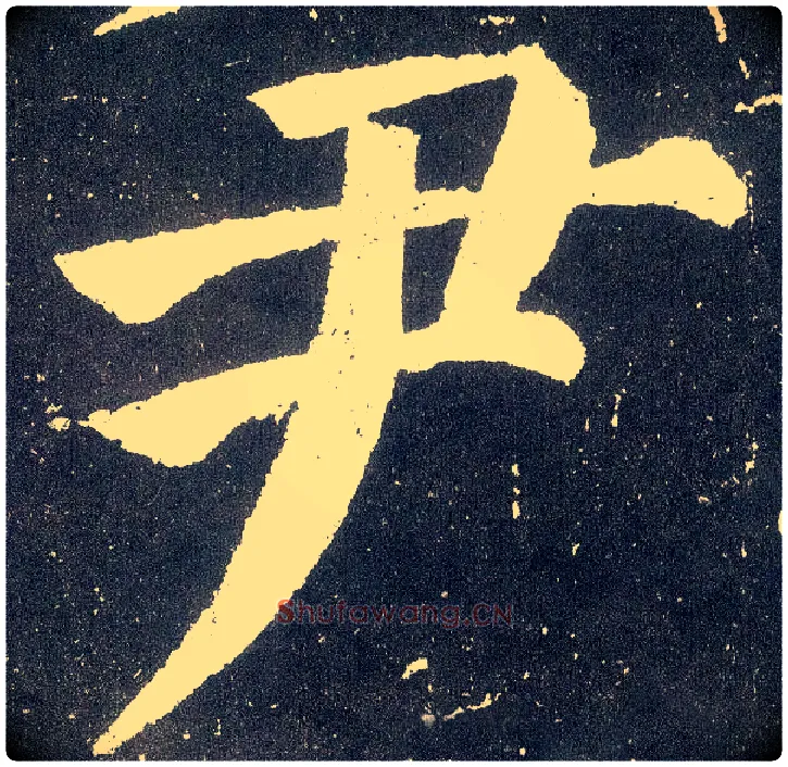 尹毛笔楷书写法,摘自唐颜真卿颜勤礼碑