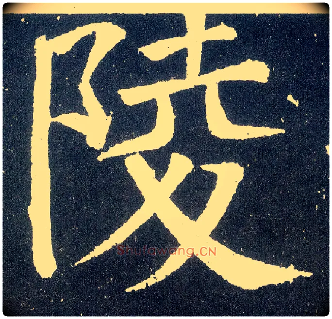陵毛笔楷书写法,摘自唐颜真卿颜勤礼碑