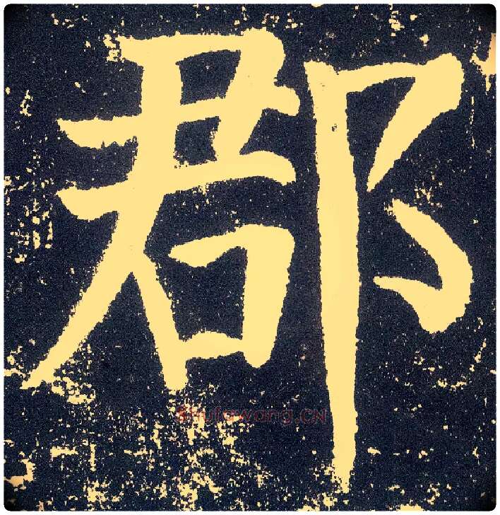 郡毛笔楷书写法,摘自唐颜真卿颜勤礼碑