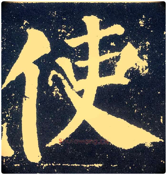 使毛笔楷书写法,摘自唐颜真卿颜勤礼碑