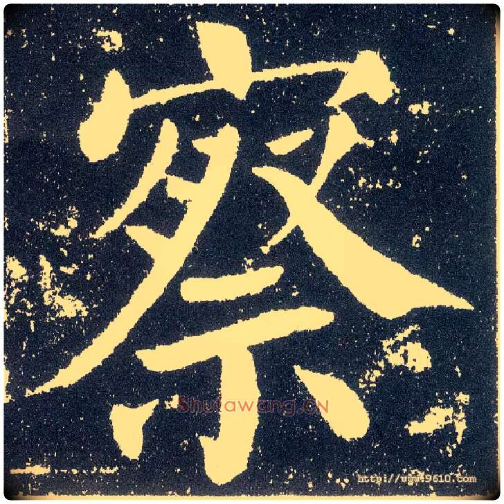 察毛笔楷书写法,摘自唐颜真卿颜勤礼碑