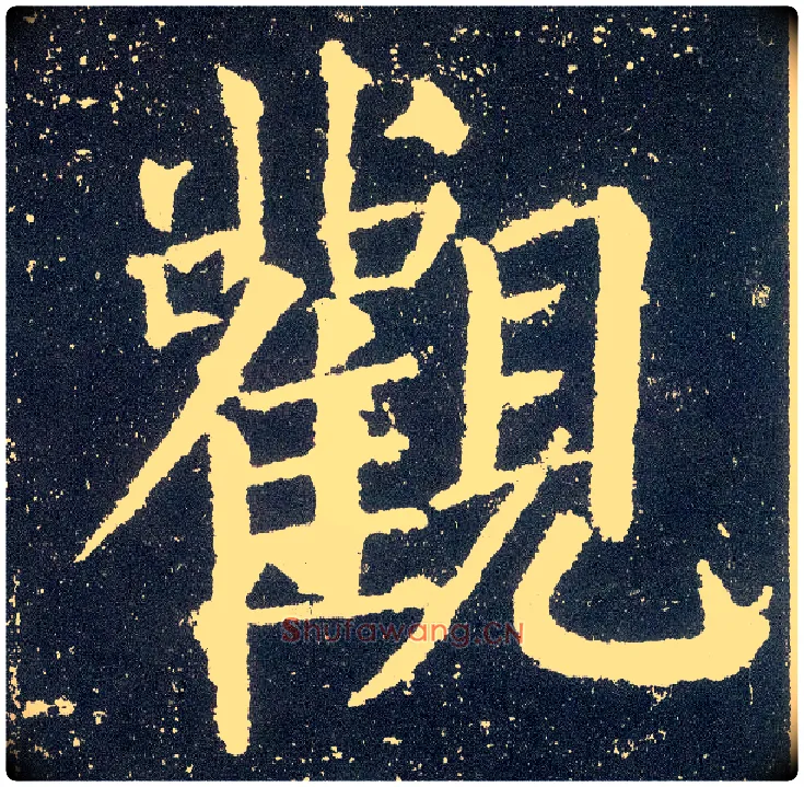 观毛笔楷书写法,摘自唐颜真卿颜勤礼碑
