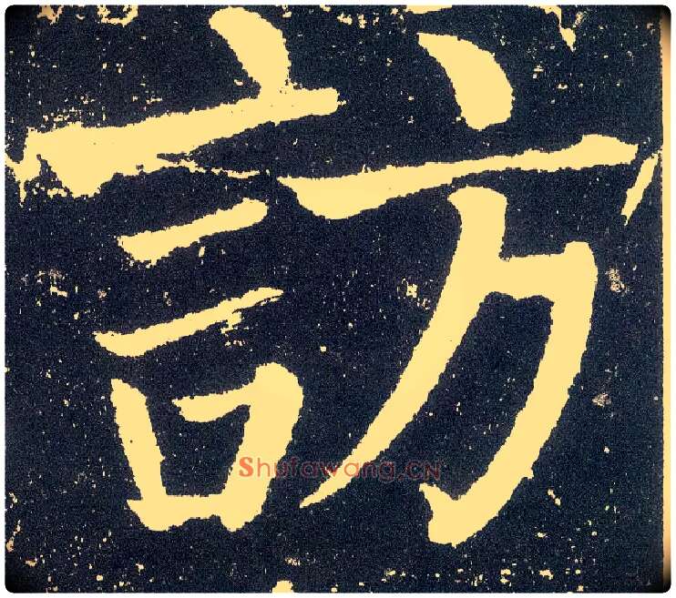 访毛笔楷书写法,摘自唐颜真卿颜勤礼碑