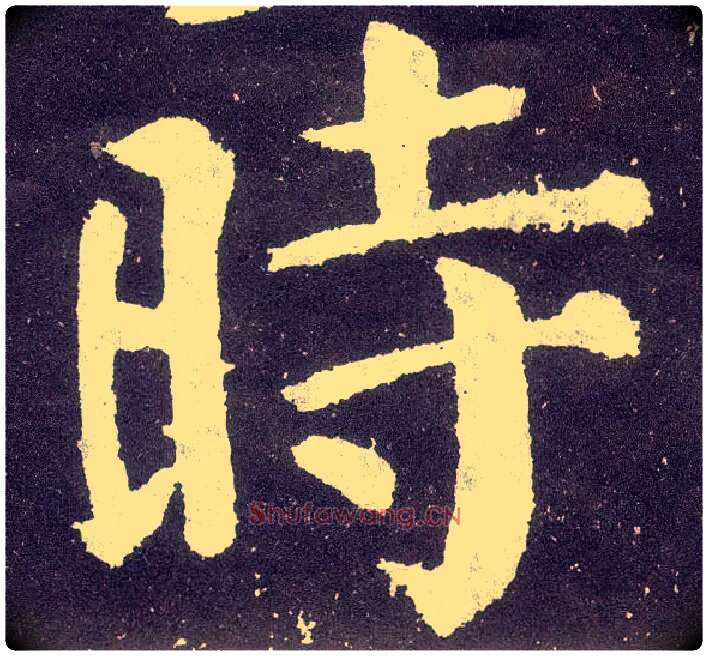 時毛笔楷书写法,摘自唐颜真卿颜勤礼碑