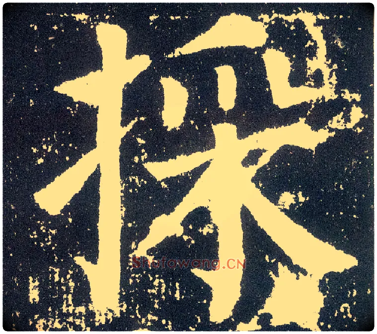 采毛笔楷书写法,摘自唐颜真卿颜勤礼碑