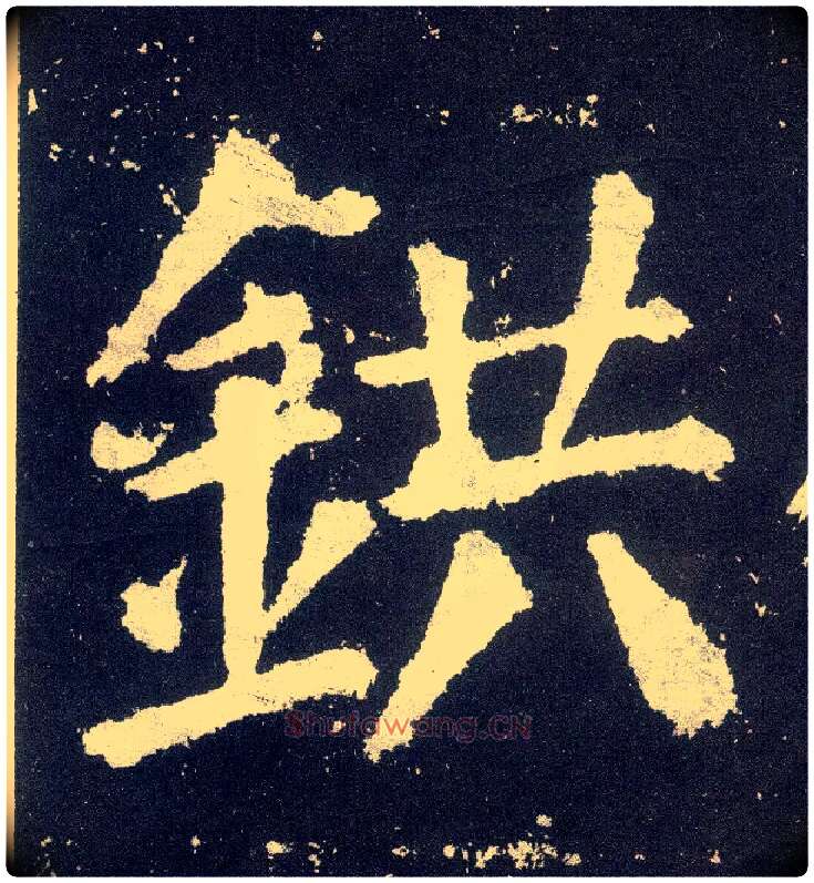 鉷毛笔楷书写法,摘自唐颜真卿颜勤礼碑