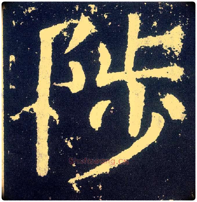 陟毛笔楷书写法,摘自唐颜真卿颜勤礼碑