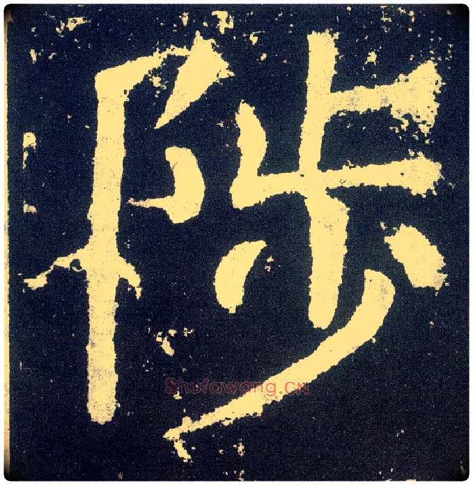 陟毛笔楷书写法,摘自唐颜真卿颜勤礼碑