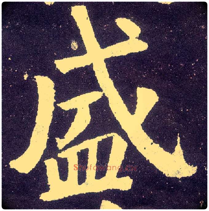 盛毛笔楷书写法,摘自唐颜真卿颜勤礼碑