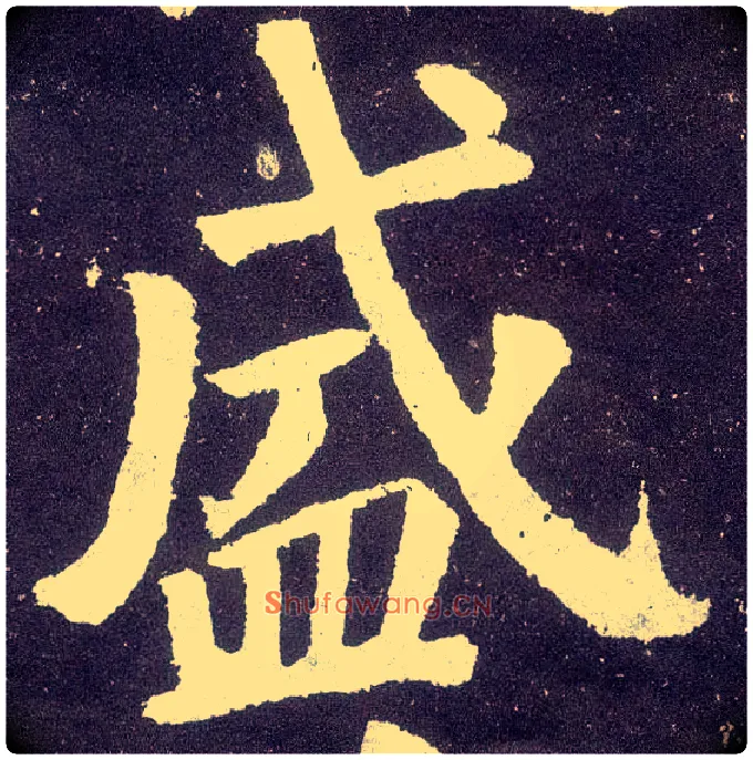 盛毛笔楷书写法,摘自唐颜真卿颜勤礼碑