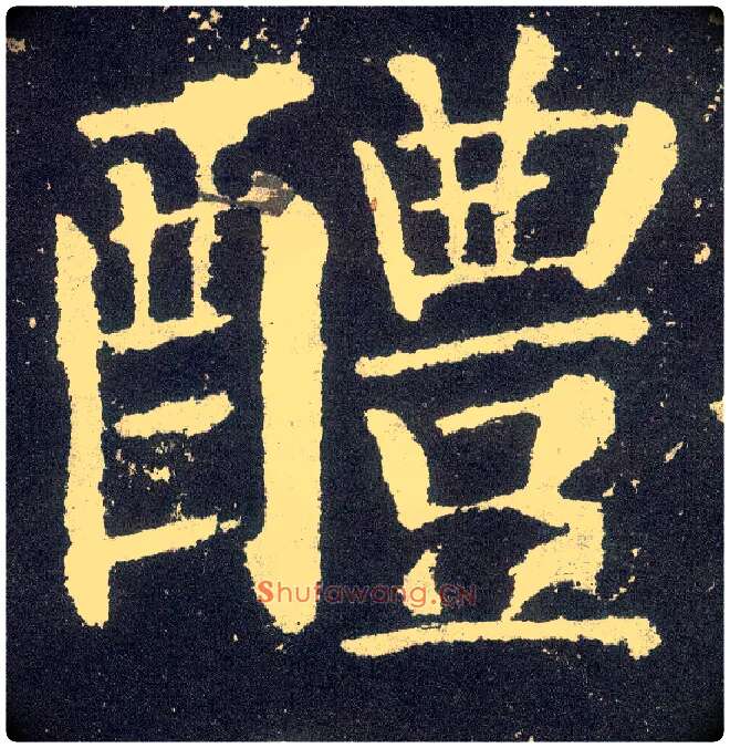 醴毛笔楷书写法,摘自唐颜真卿颜勤礼碑