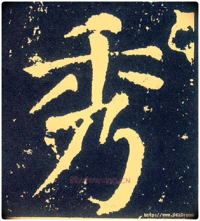 秀毛笔楷书写法,摘自唐颜真卿颜勤礼碑