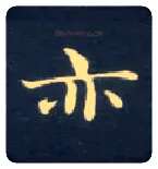亦毛笔楷书写法,摘自唐钟绍京灵飞经