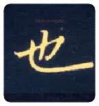 也毛笔楷书写法,摘自唐钟绍京灵飞经