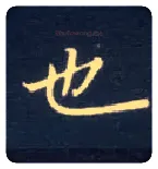 也毛笔楷书写法,摘自唐钟绍京灵飞经