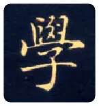 学毛笔楷书写法,摘自唐钟绍京灵飞经