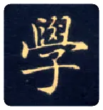 学毛笔楷书写法,摘自唐钟绍京灵飞经