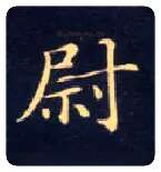 尉毛笔楷书写法,摘自唐钟绍京灵飞经