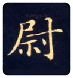 尉毛笔楷书写法,摘自唐钟绍京灵飞经