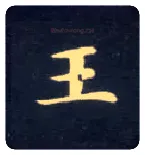 王毛笔楷书写法,摘自唐钟绍京灵飞经