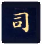 司毛笔楷书写法,摘自唐钟绍京灵飞经