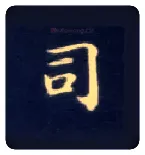 司毛笔楷书写法,摘自唐钟绍京灵飞经
