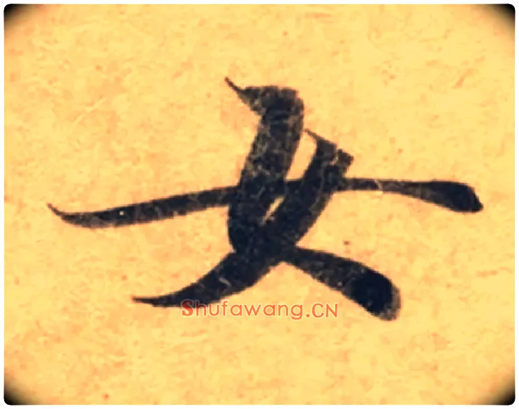 女毛笔楷书写法,摘自唐钟绍京灵飞经