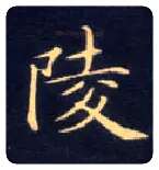 陵毛笔楷书写法,摘自唐钟绍京灵飞经
