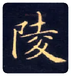 陵毛笔楷书写法,摘自唐钟绍京灵飞经