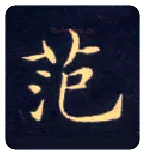 范毛笔楷书写法,摘自唐钟绍京灵飞经