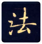 法毛笔楷书写法,摘自唐钟绍京灵飞经