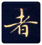 者毛笔楷书写法,摘自唐钟绍京灵飞经