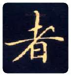 者毛笔楷书写法,摘自唐钟绍京灵飞经