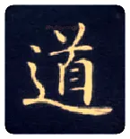 道毛笔楷书写法,摘自唐钟绍京灵飞经