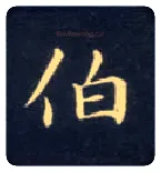 伯毛笔楷书写法,摘自唐钟绍京灵飞经