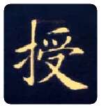 授毛笔楷书写法,摘自唐钟绍京灵飞经