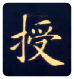 授毛笔楷书写法,摘自唐钟绍京灵飞经