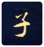 子毛笔楷书写法,摘自唐钟绍京灵飞经